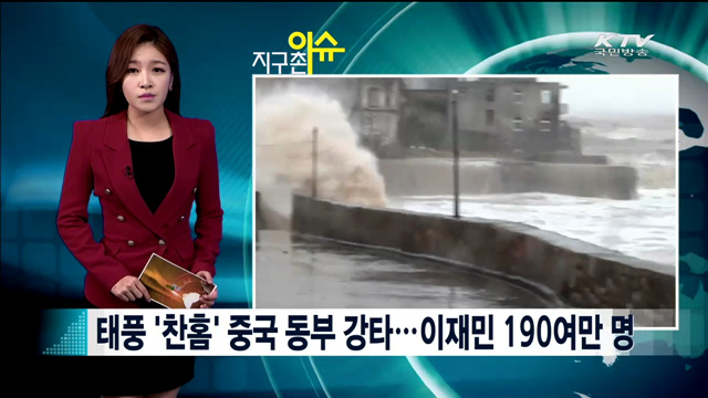 태풍 '찬홈' 중국 동부 강타…이재민 190여만 명 [지구촌 이슈]
