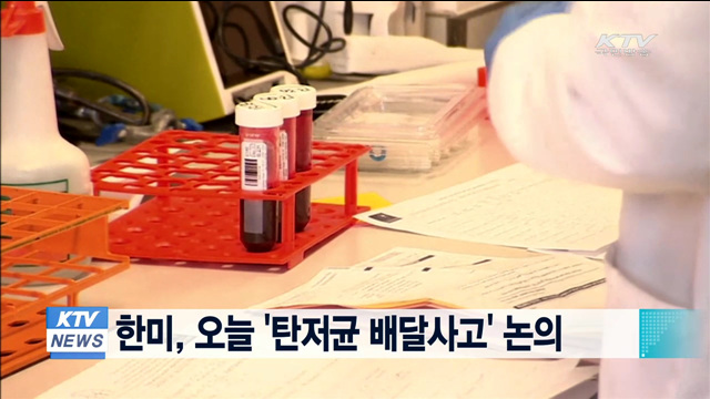 한미, 오늘 '탄저균 배달사고' 논의