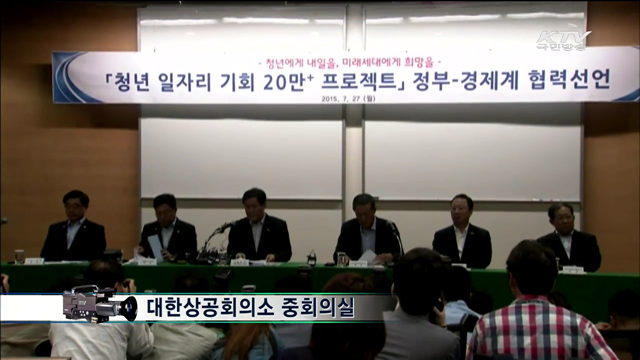 청년 고용절벽 해소를 위한 민관합동 대책회의 및 합동브리핑, 협력선언 서명식