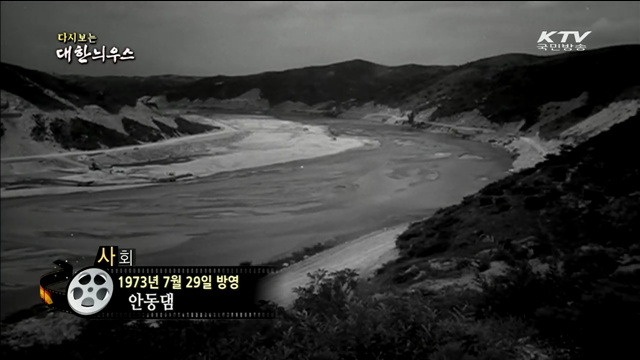 다시보는 대한늬우스 (73.07.29)