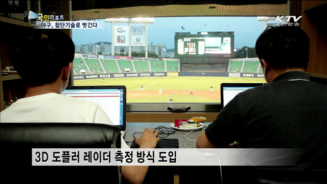 미사일 추적기술로 야구공 쫓는다