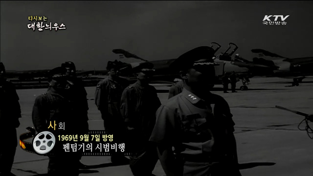 다시보는 대한늬우스 (69.09.07)