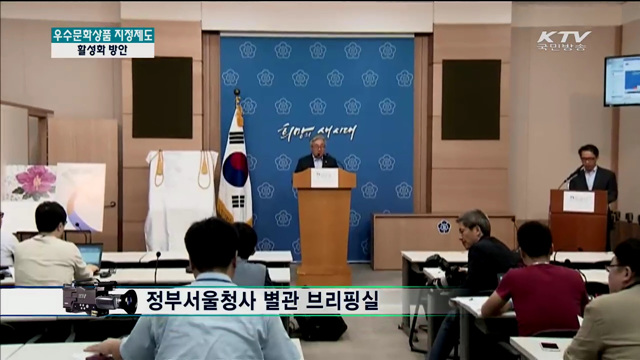 우수문화상품 지정제도 활성화방안