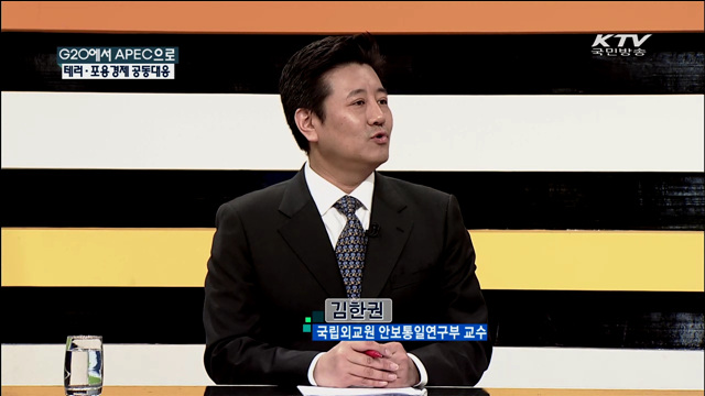 G20에서 APEC으로 테러·포용 경제 공동대응 [집중 인터뷰]