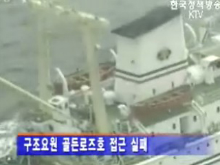 골든로즈호 최종결과 확인 후 대응