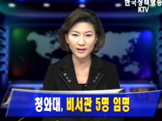 청와대, 비서관 5명 임명