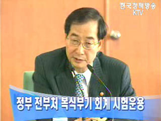 정부 전부처 복식부기 회계 시험운용