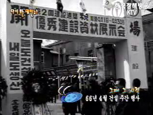 건설 주간 행사(`66)