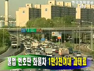 불법 번호판 화물차 '1만3천여대 과태료' 