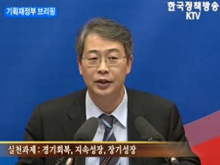 기획재정부 브리핑 - 대통령 업무보고