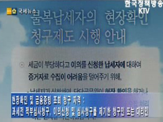 '현장확인청구' 및 '금융증빙조회청구' 제도