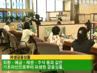 '고위험 금융상품' 긴급 안전 점검 