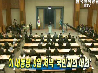 이 대통령, 9일 저녁 ‘국민과의 대화'