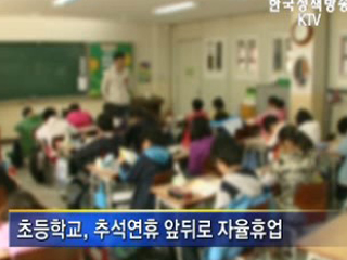 추석 단기방학…'자녀 걱정 마세요'