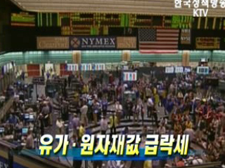 유가.원자재값 급락세 