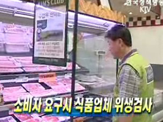 소비자 요구시 식품업체 위생검사