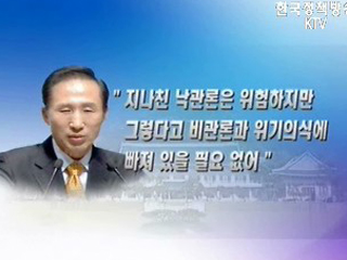 이대통령, 현 상황 IMF 때와 달라