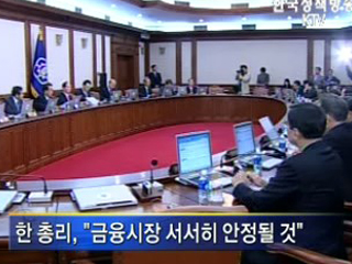 국무회의, ‘긴장의 끈 놓지 말아야’