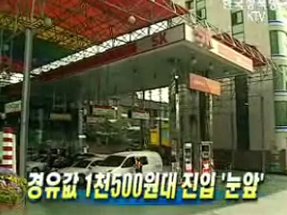 경유값 1천500원대 진입 '눈앞' 