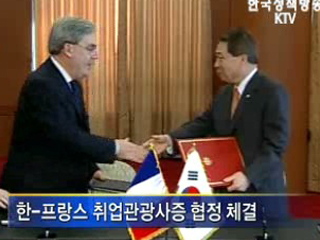 연간 2천명씩 프랑스 취업·관광