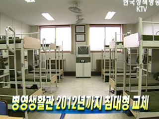 병영생활관 2012년까지 침대형 교체