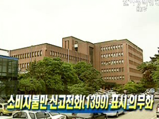 소비자불만 신고전화(1399) 표시 의무화