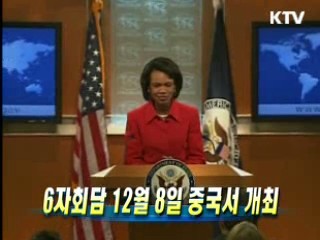6자회담 12월 8일 중국서 개최