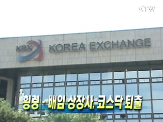 횡령·배임 상장사, 코스닥 퇴출