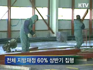 지방재정, 상반기 114조원 조기 집행