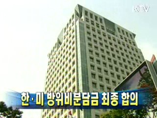한·미 방위비분담금 최종 합의