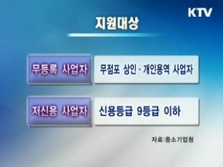 저신용·무점포 자영업자에 무담보 대출