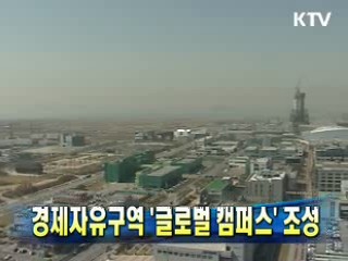 경제자유구역 '글로벌 캠퍼스' 조성