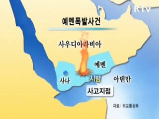 예멘 한국인사망, 신속대응팀 현지 급파
