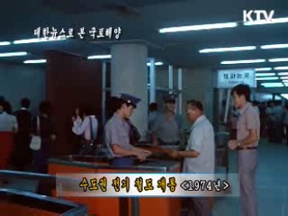 수도권 전기 철도 개통 (1974)