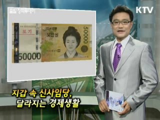 지갑 속 신사임당, 달라지는 경제생활 [클릭! 경제브리핑]