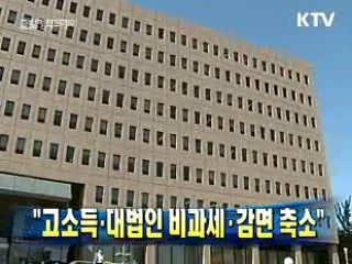 "고소득·대법인 비과세·감면 축소"