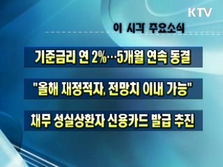 이 시각 주요소식(단신)