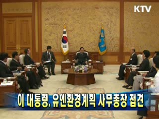 이 대통령, 유엔환경계획 사무총장 접견