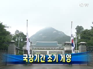 국장기간 조기 게양