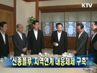 "신종플루, 지역연계 대응체제 구축"