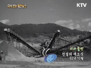 건설의 새소식(62')