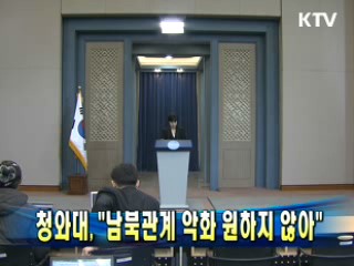 청와대 "남북관계 악화 원하지 않아"