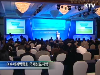 2012 여수세계박람회 '신해양 녹색경제'