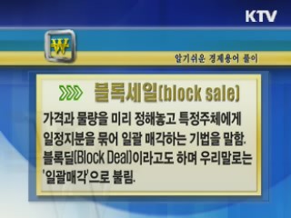 알기 쉬운 경제용어