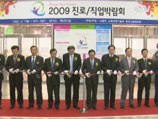 '2009 진로·직업박람회' 개막