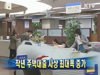 작년 주택대출 사상 최대폭 증가