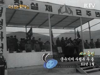 군수기지 사령부 두 돌(62‘)