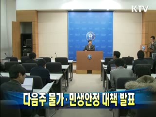 다음주 물가·민생안정 대책 발표