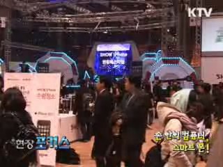 손안의 컴퓨터, 스마트폰! [현장포커스]