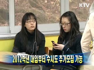 2012학년 대입부터 수시도 추가모집 가능